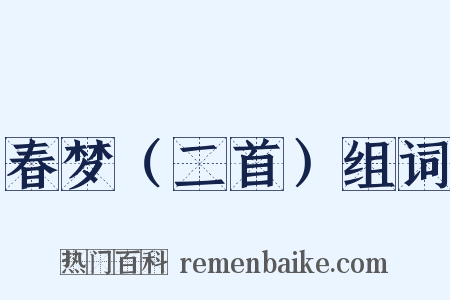 春梦（二首）组词是什么意思的图片